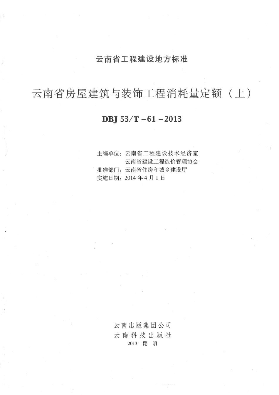 云南省2013版房屋建筑与装饰工程消耗定额（上）.pdf_第1页