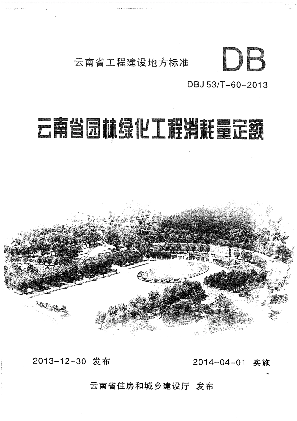 云南省2013版园林绿化工程消耗量定额.pdf_第1页
