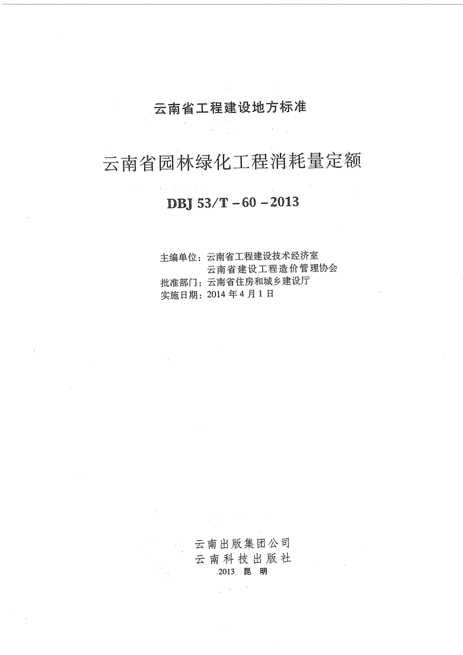 云南省2013版园林绿化工程消耗量定额.pdf_第3页