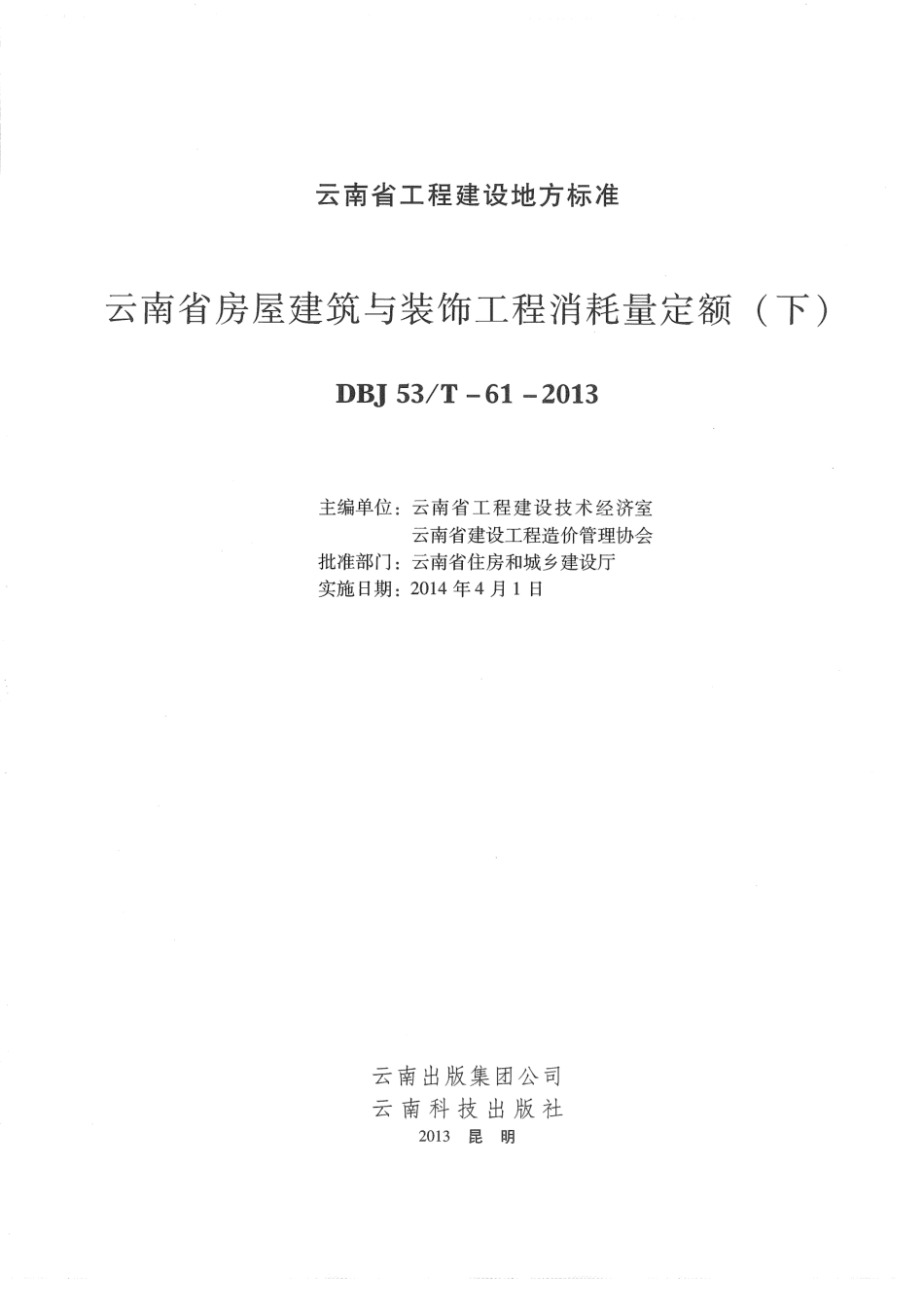 云南省2013版房屋建筑与装饰工程消耗定额（下）.pdf_第1页