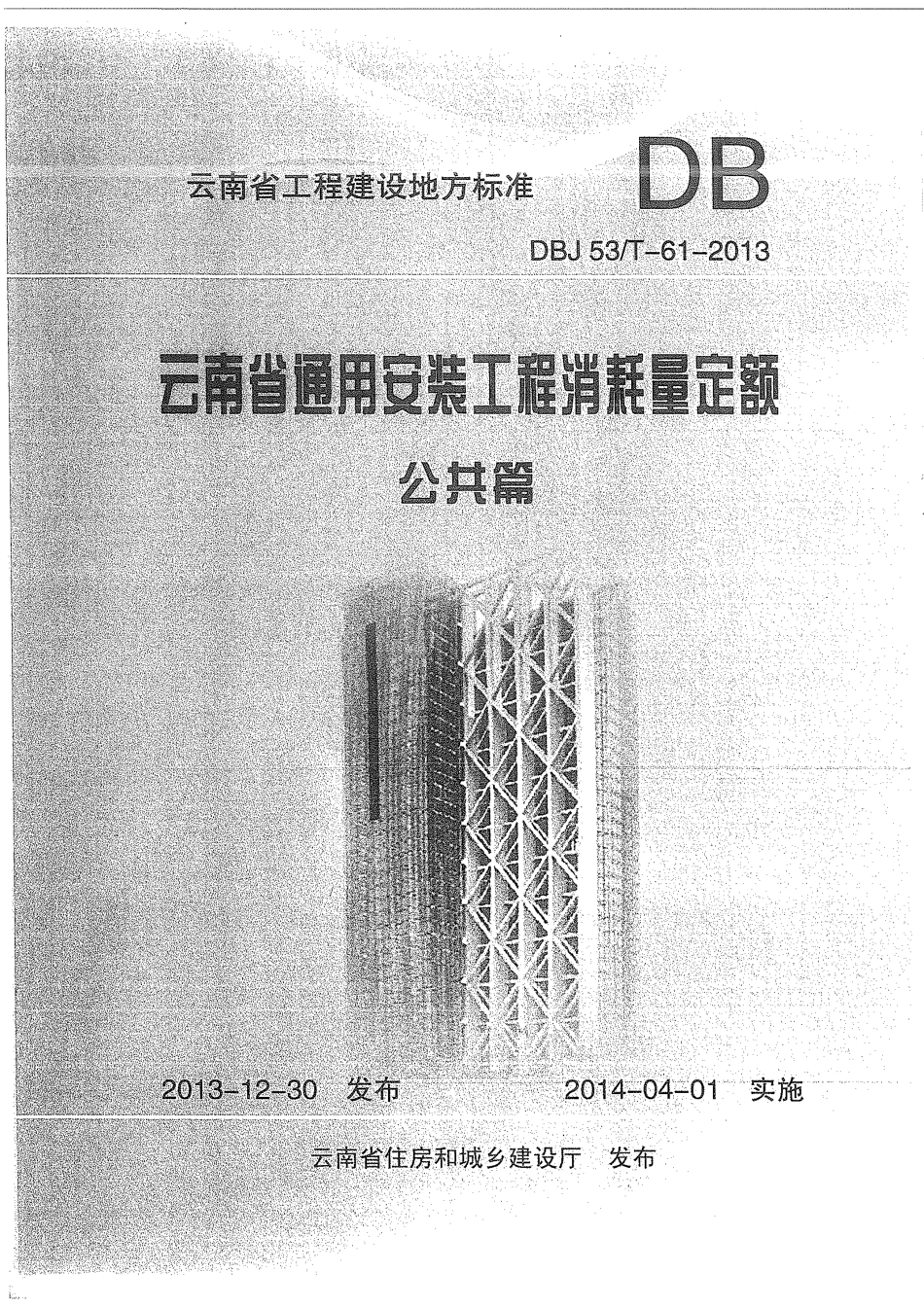 云南省2013版通用安装工程消耗量定额-公共篇.pdf_第1页