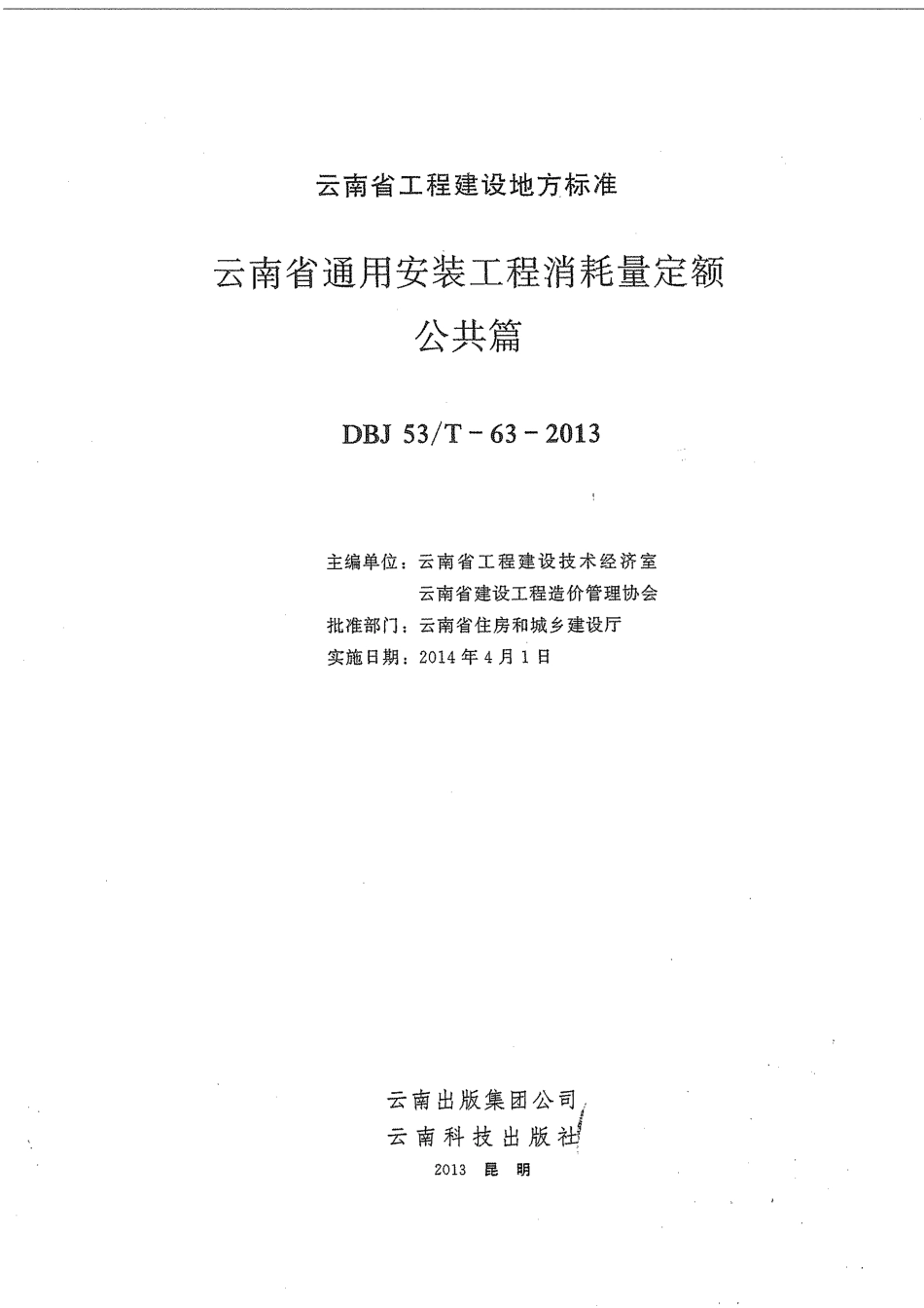 云南省2013版通用安装工程消耗量定额-公共篇.pdf_第3页
