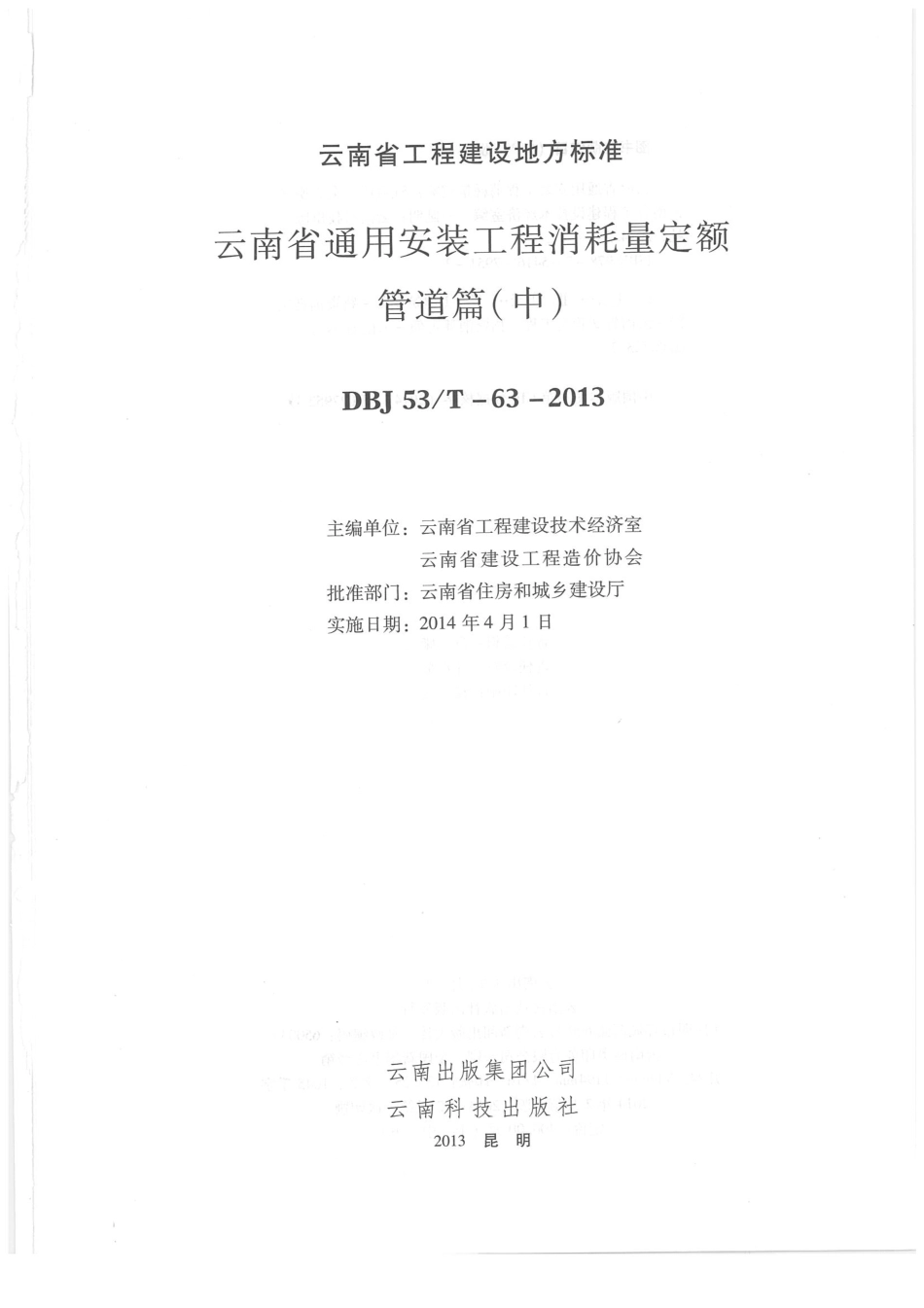 云南省2013版通用安装工程消耗量定额 管道篇（中）.pdf_第1页