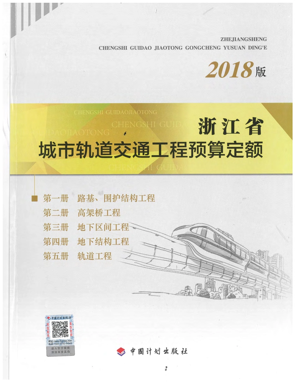 浙江省城市轨道交通工程预算定额（2018版）1~5册.pdf_第1页