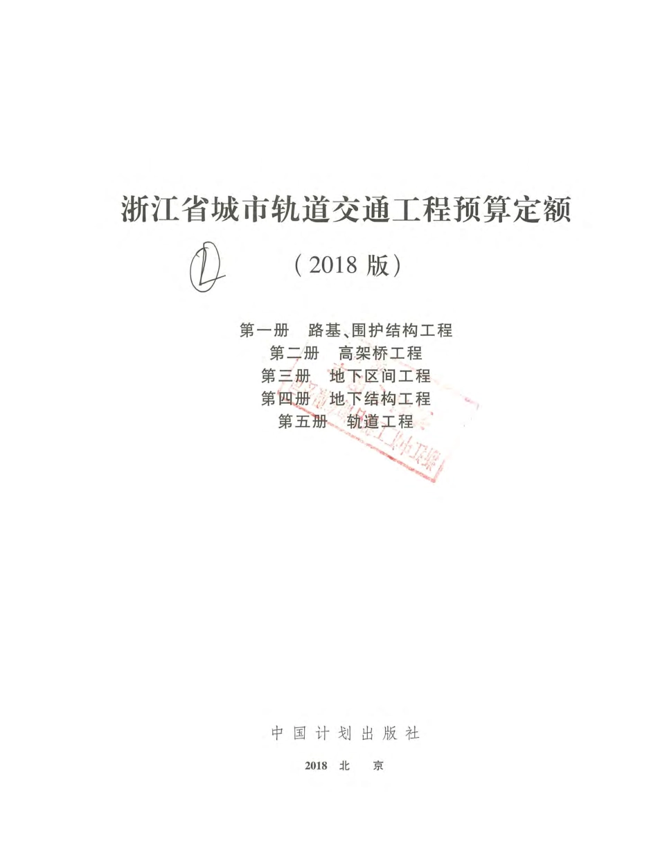 浙江省城市轨道交通工程预算定额（2018版）1~5册.pdf_第2页