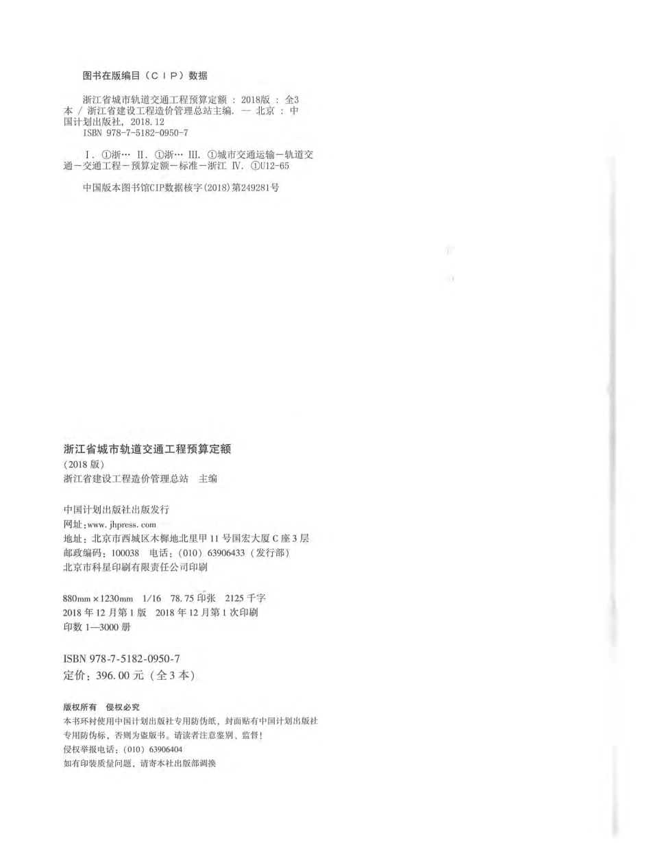 浙江省城市轨道交通工程预算定额（2018版）1~5册.pdf_第3页