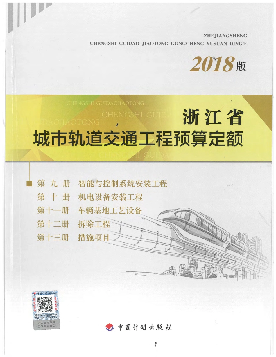 浙江省城市轨道交通工程预算定额（2018版）9~13册.pdf_第1页