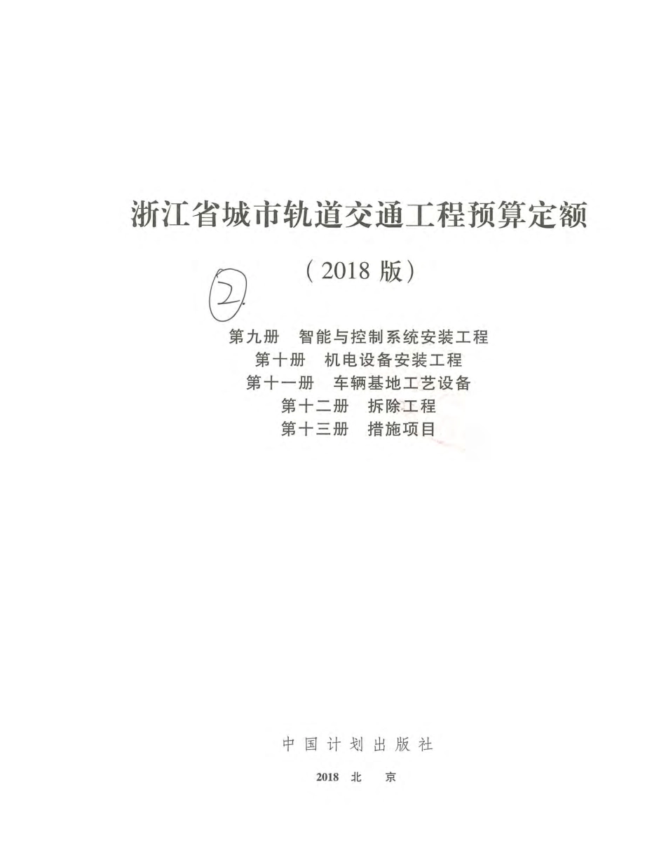 浙江省城市轨道交通工程预算定额（2018版）9~13册.pdf_第2页