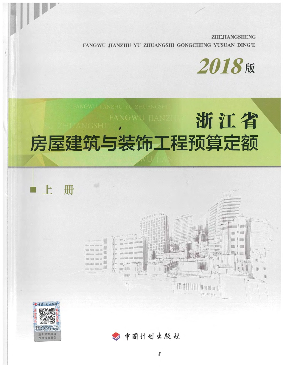 浙江省房屋建筑与装饰工程预算定额（2018版）上册.pdf_第1页