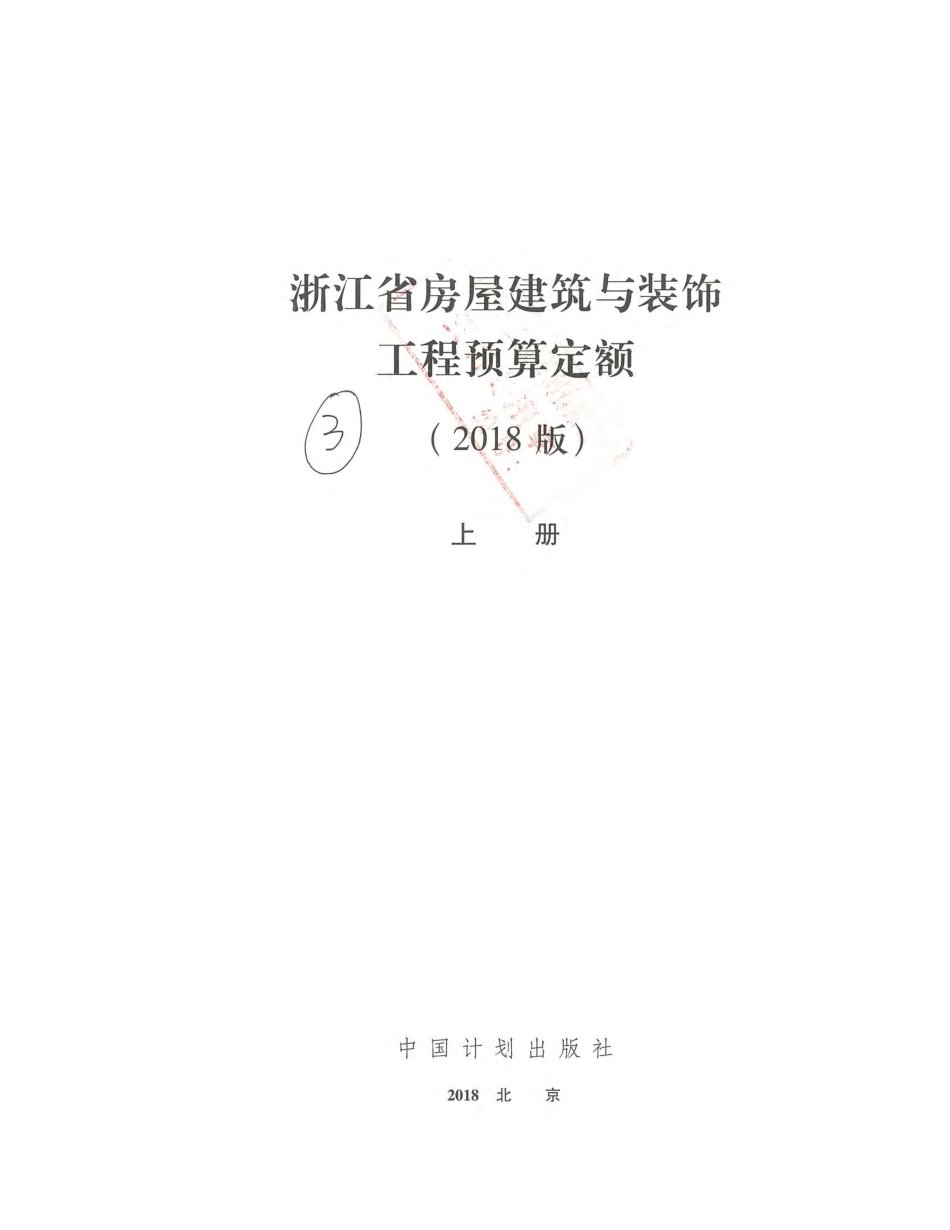 浙江省房屋建筑与装饰工程预算定额（2018版）上册.pdf_第2页