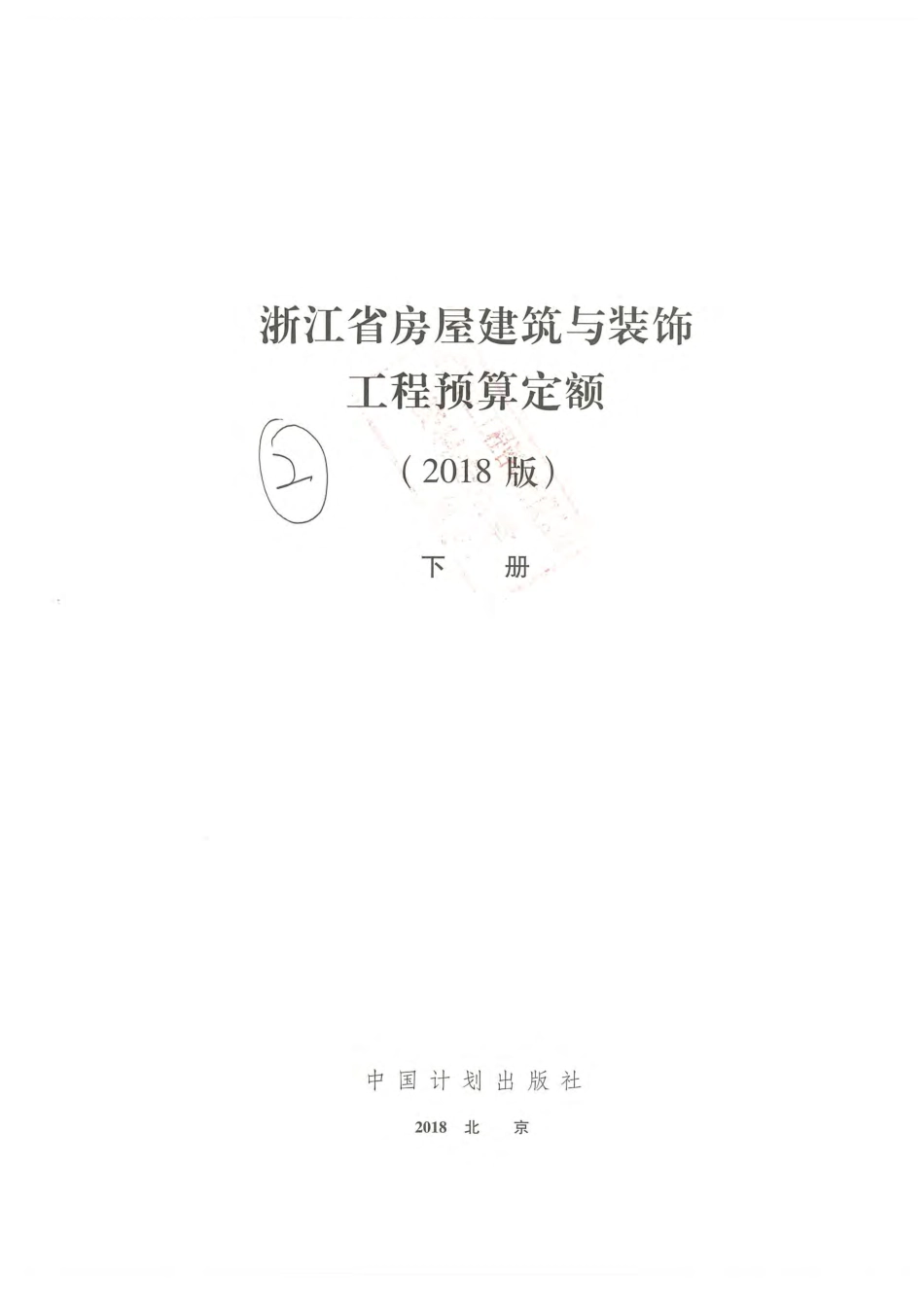 浙江省房屋建筑与装饰工程预算定额（2018版）下册.pdf_第2页