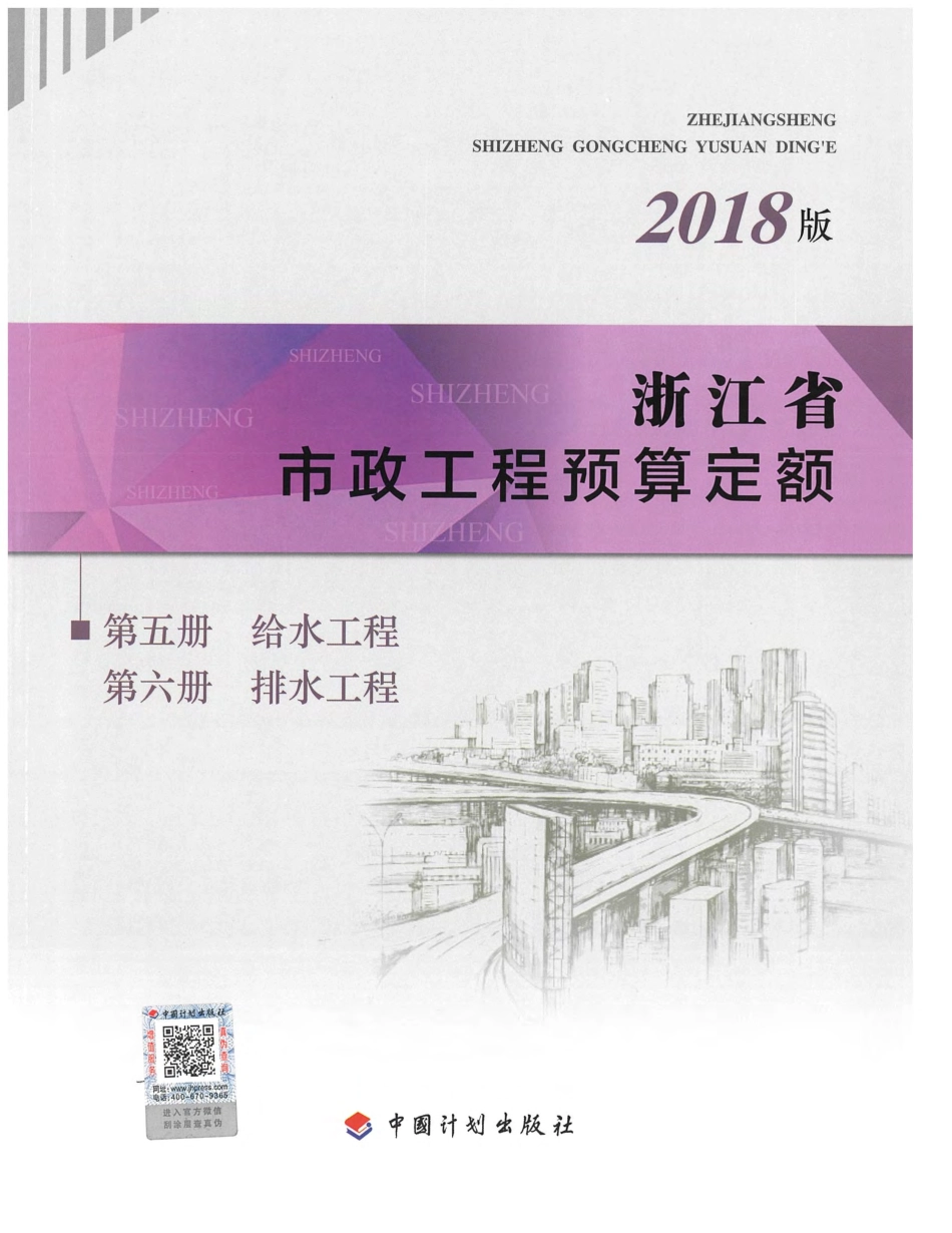 2018版浙江省市政预算定额 第五册-给水工程、第六册-排水工程.pdf_第1页