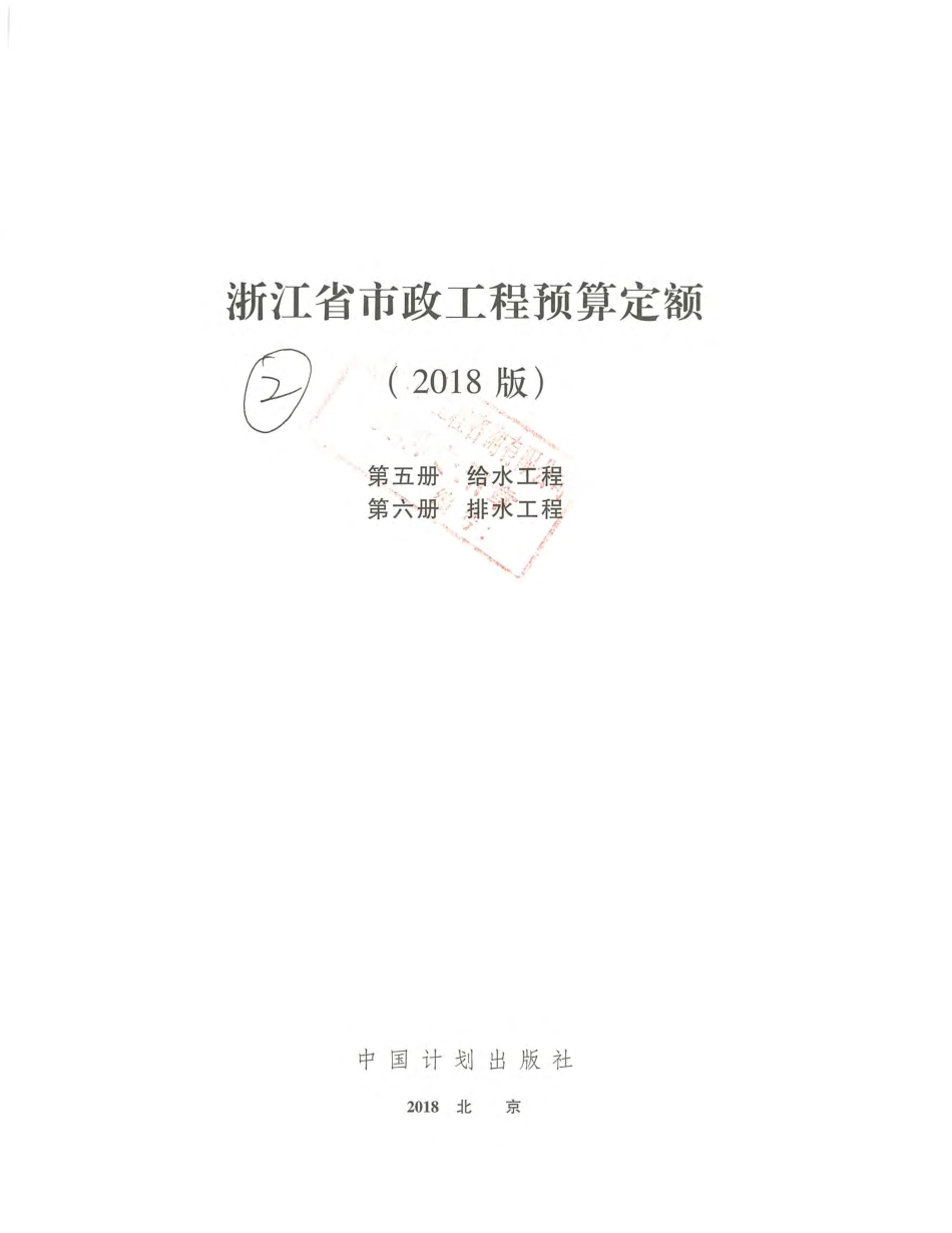 2018版浙江省市政预算定额 第五册-给水工程、第六册-排水工程.pdf_第3页