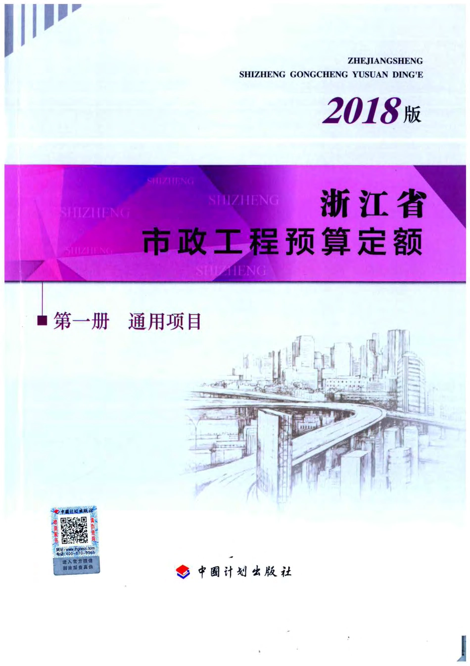 2018版浙江省市政预算定额 第一册-通用项目.pdf_第1页