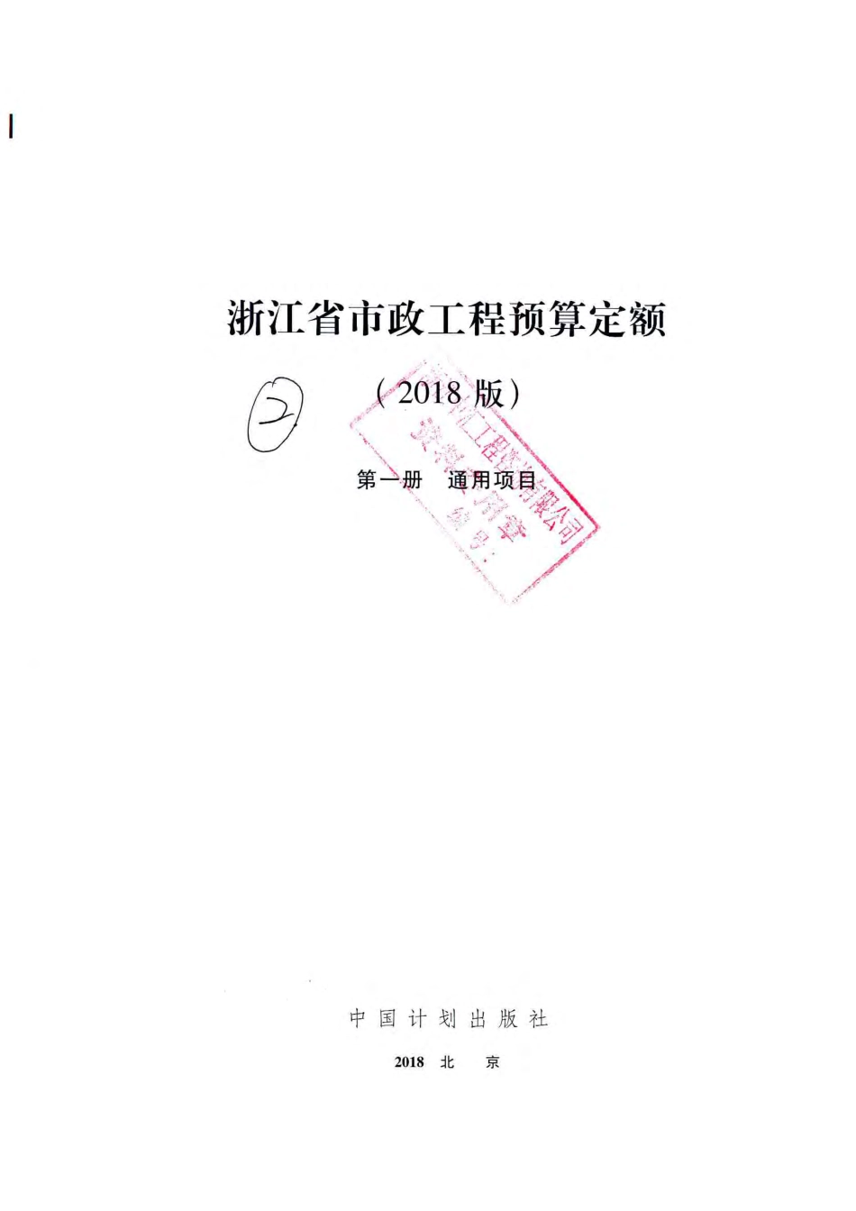 2018版浙江省市政预算定额 第一册-通用项目.pdf_第2页