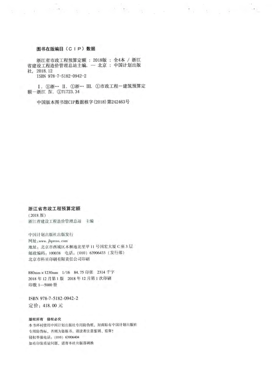 2018版浙江省市政预算定额 第一册-通用项目.pdf_第3页
