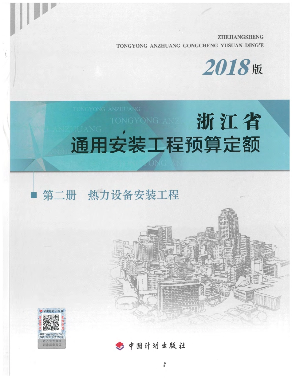 浙江省通用安装工程预算定额（2018版）  第二册.pdf_第1页