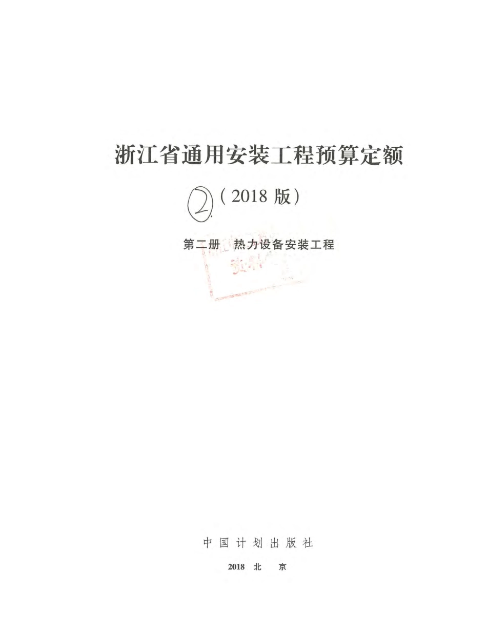 浙江省通用安装工程预算定额（2018版）  第二册.pdf_第2页