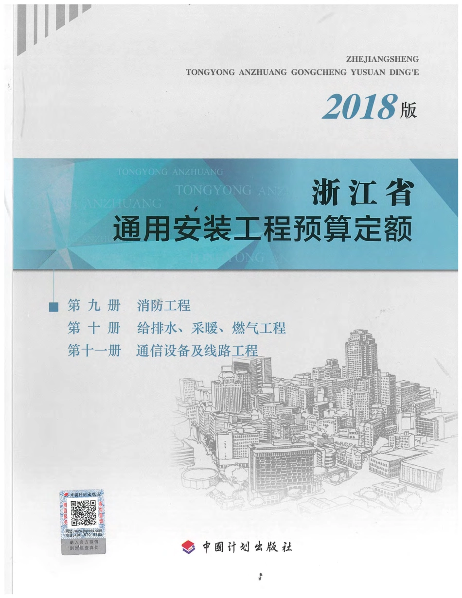 浙江省通用安装工程预算定额（2018版）  第九~十一册.pdf_第1页