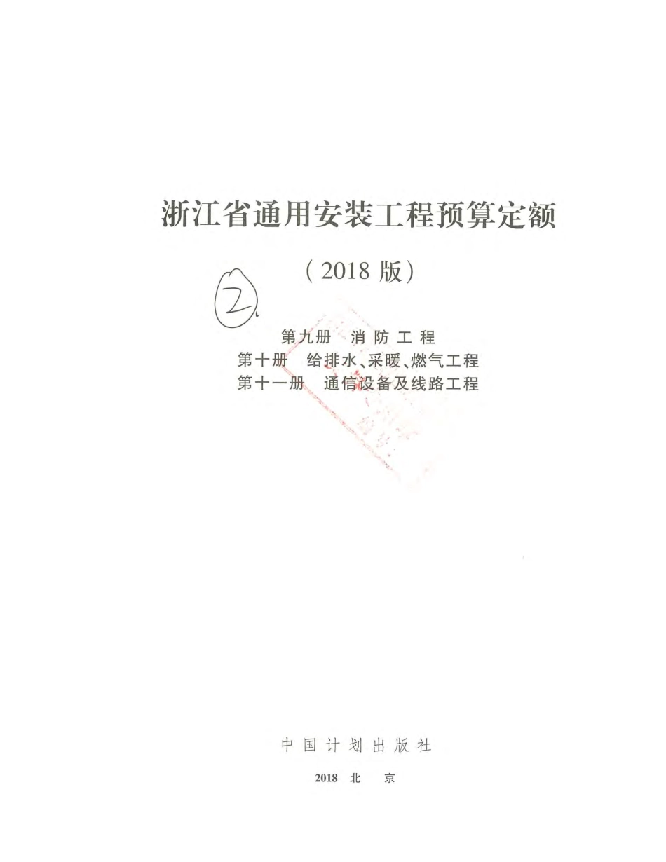 浙江省通用安装工程预算定额（2018版）  第九~十一册.pdf_第2页