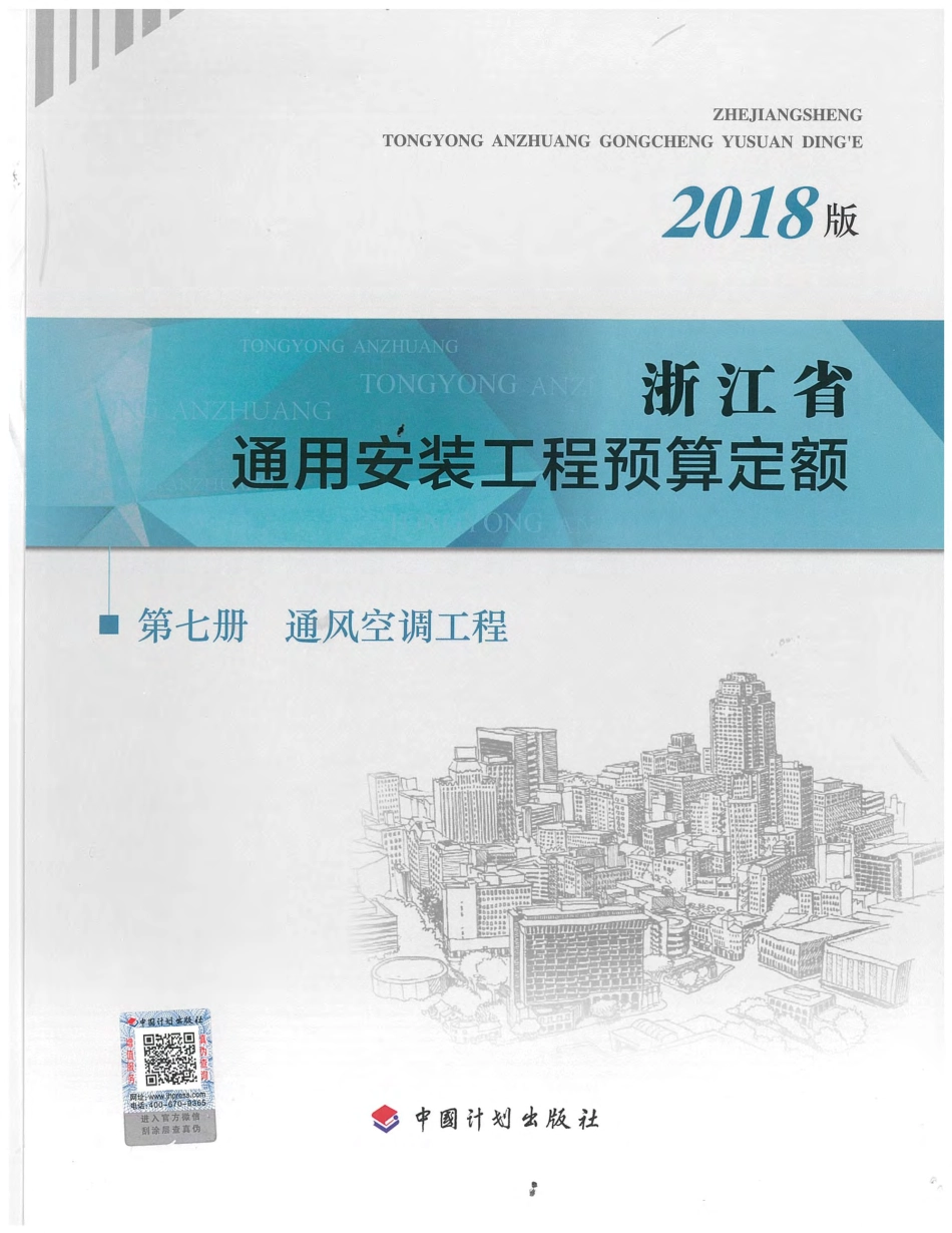 浙江省通用安装工程预算定额（2018版）  第七册.pdf_第1页