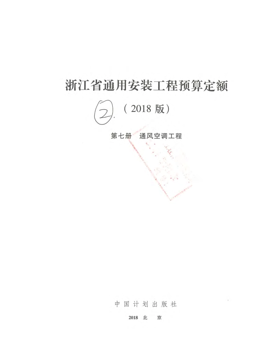 浙江省通用安装工程预算定额（2018版）  第七册.pdf_第2页