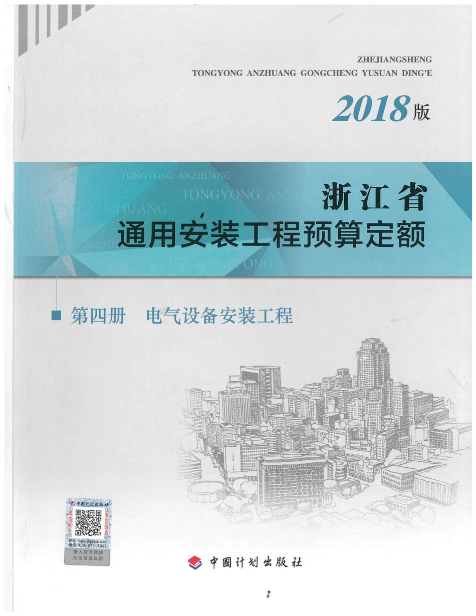 浙江省通用安装工程预算定额（2018版）  第四册.pdf_第1页