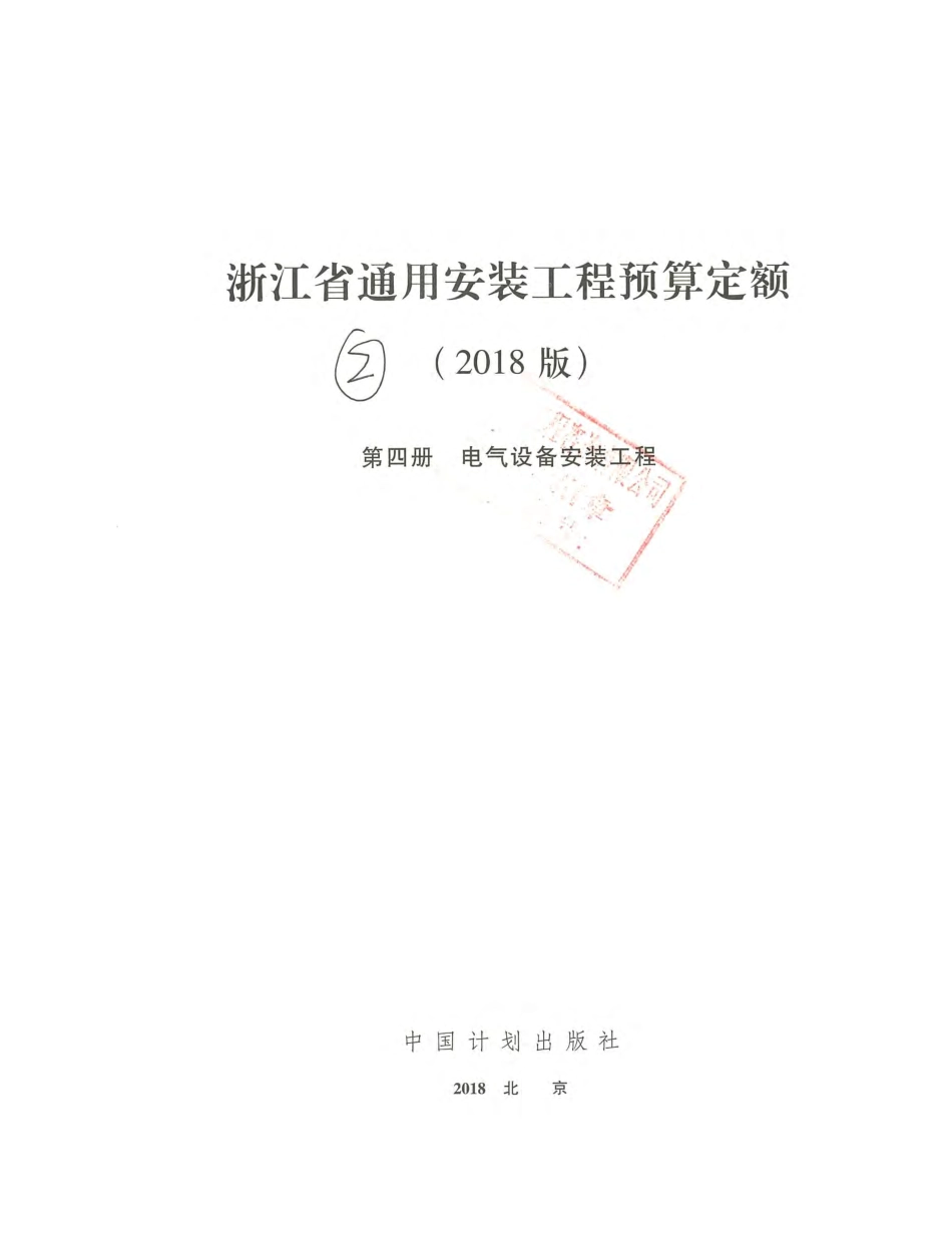 浙江省通用安装工程预算定额（2018版）  第四册.pdf_第2页