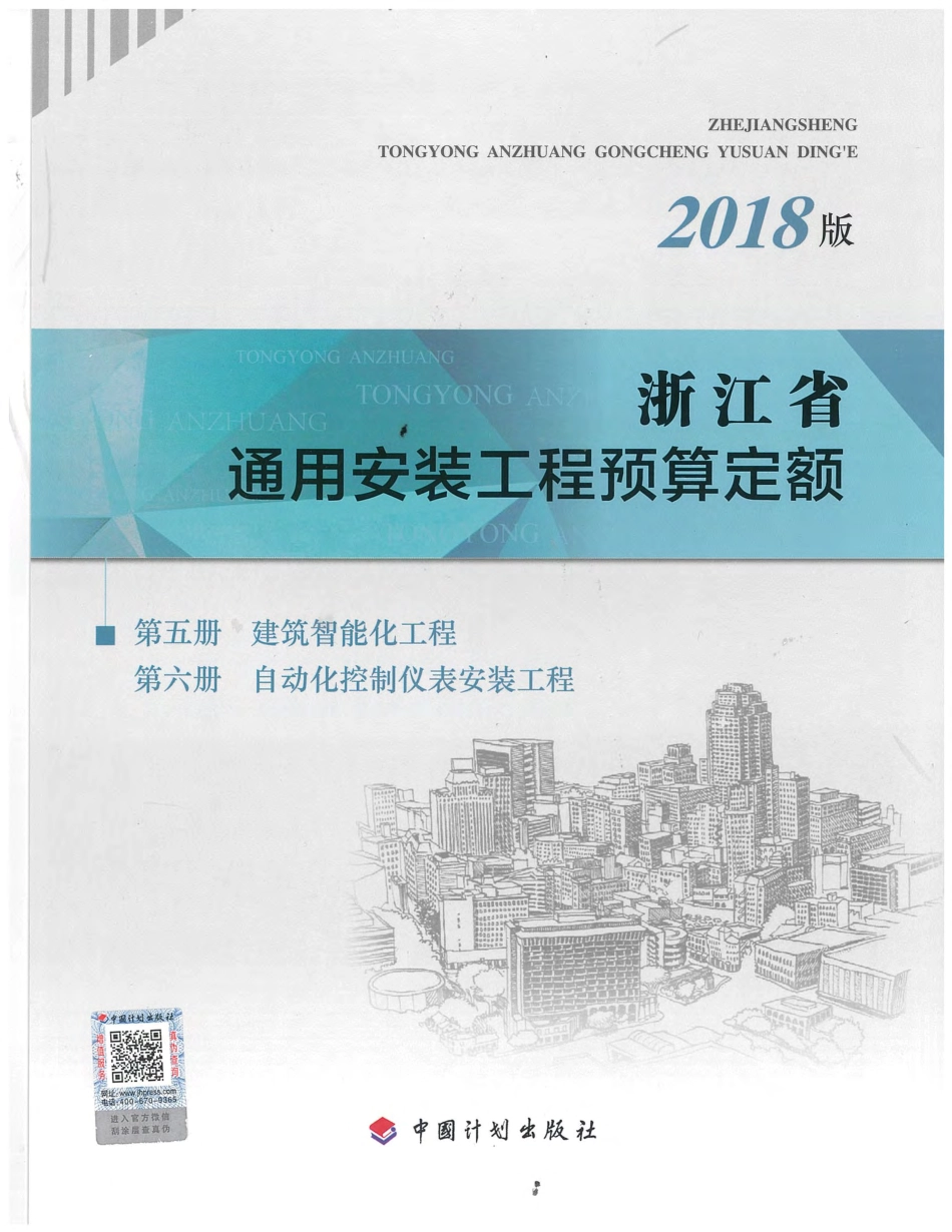 浙江省通用安装工程预算定额（2018版）  第五~六册.pdf_第1页