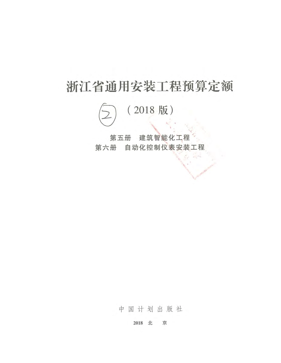 浙江省通用安装工程预算定额（2018版）  第五~六册.pdf_第2页