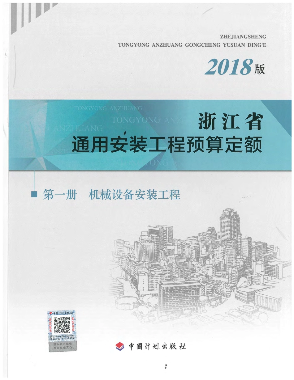 浙江省通用安装工程预算定额（2018版）  第一册.pdf_第1页