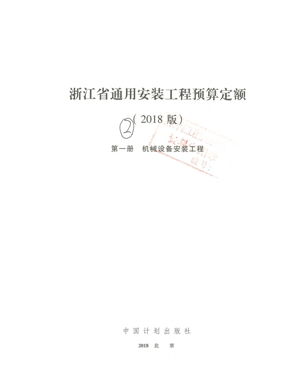 浙江省通用安装工程预算定额（2018版）  第一册.pdf_第2页