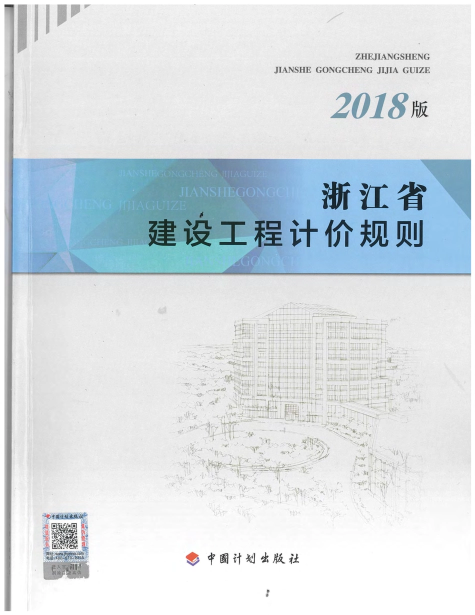 浙江省建设工程计价规则（2018版）.pdf_第1页