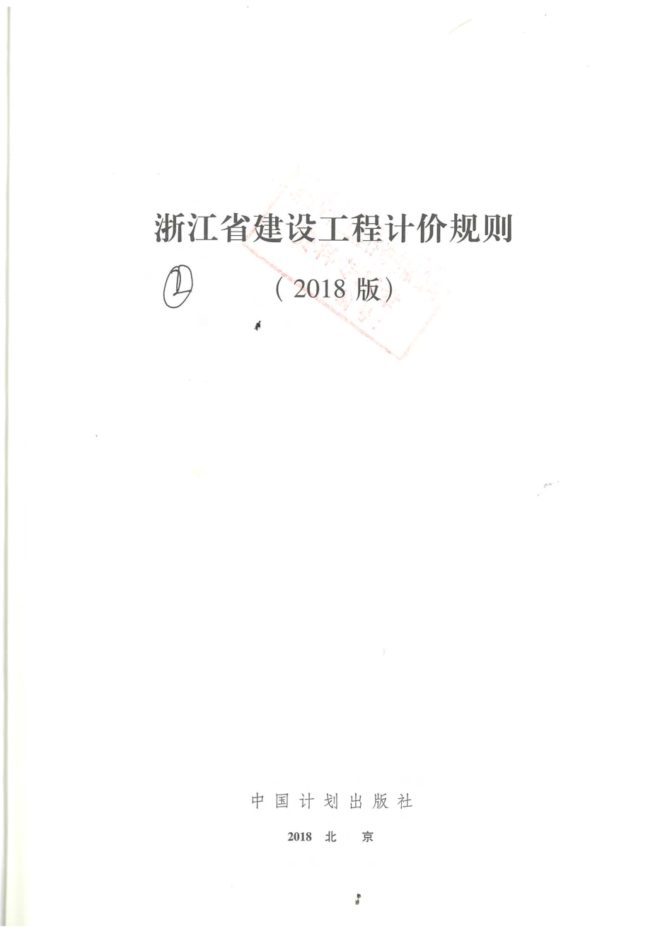 浙江省建设工程计价规则（2018版）.pdf_第2页