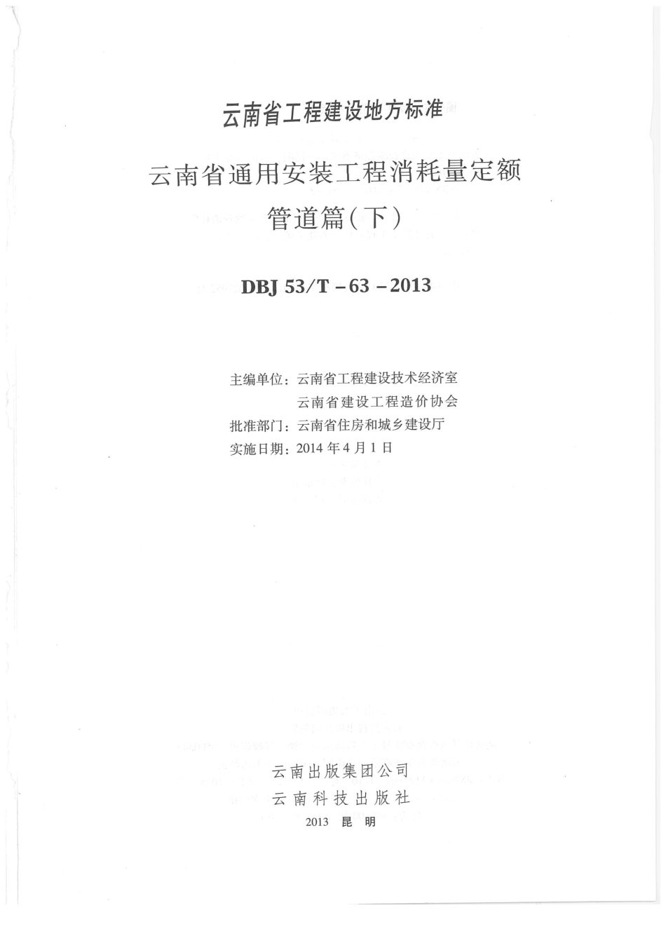 云南省2013版通用安装工程消耗量定额 管道篇（下）.pdf_第1页