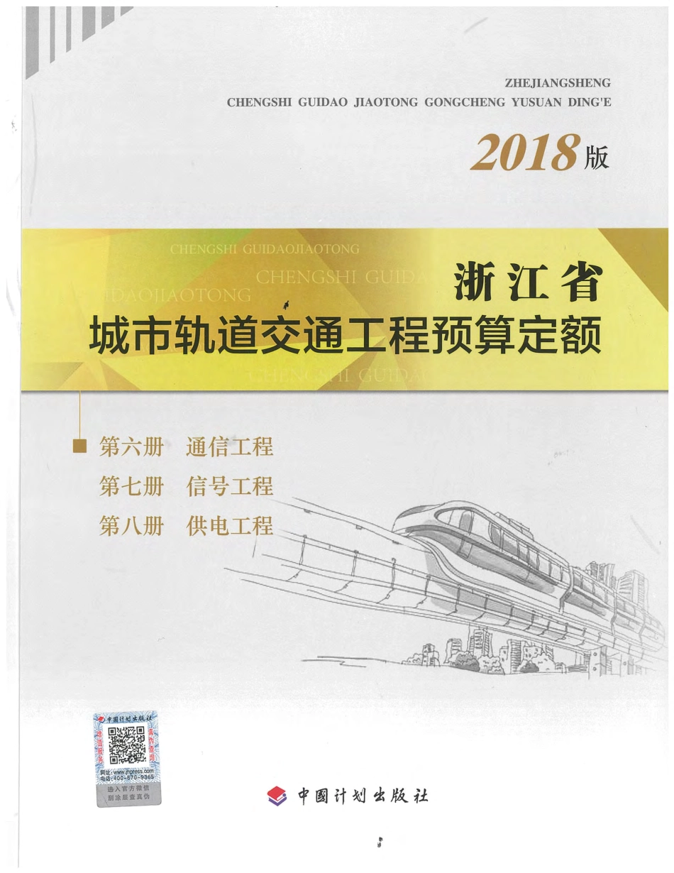 浙江省城市轨道交通工程预算定额（2018版）6~8册.pdf_第1页