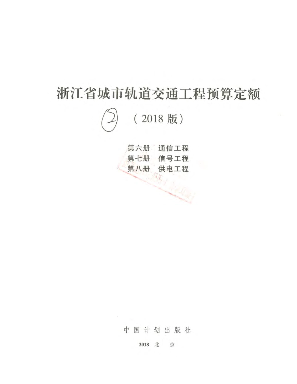 浙江省城市轨道交通工程预算定额（2018版）6~8册.pdf_第2页