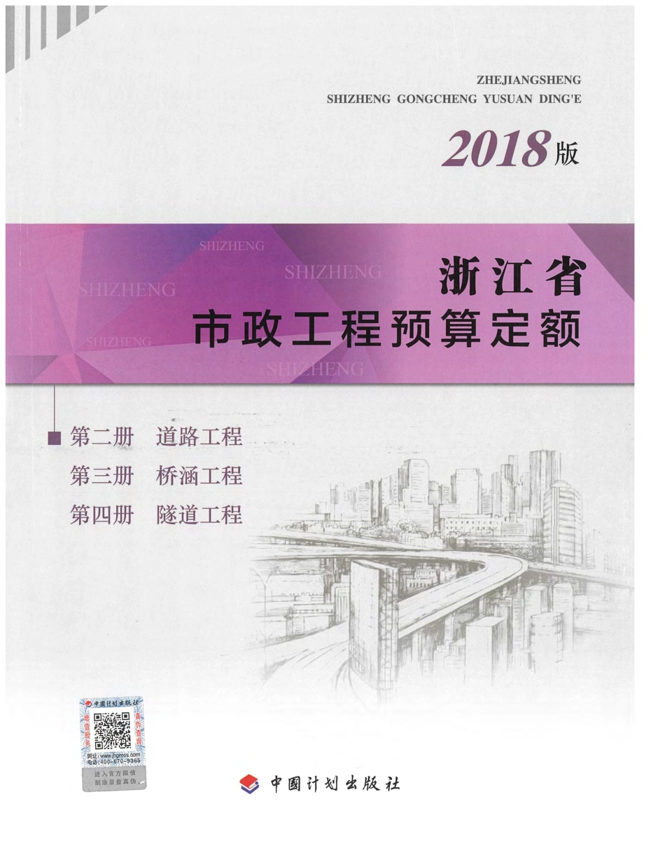 2018版浙江省市政预算定额 第二册-道路工程、第三册-桥涵工程、第四册-隧道工程.pdf_第1页