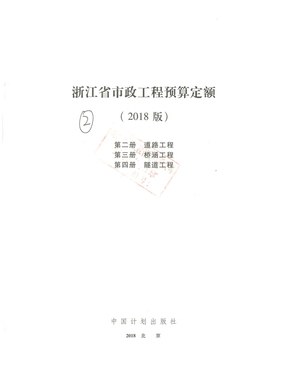 2018版浙江省市政预算定额 第二册-道路工程、第三册-桥涵工程、第四册-隧道工程.pdf_第3页