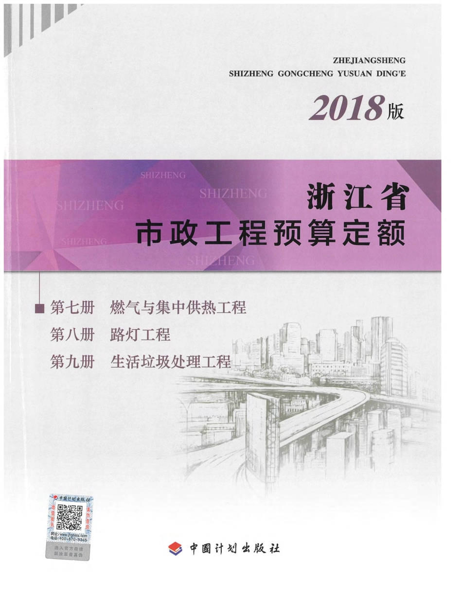 2018版浙江省市政预算定额 第七册-燃气与集中供热工程、第八册-路灯工程、第九册-生活垃圾处理工程.pdf_第1页