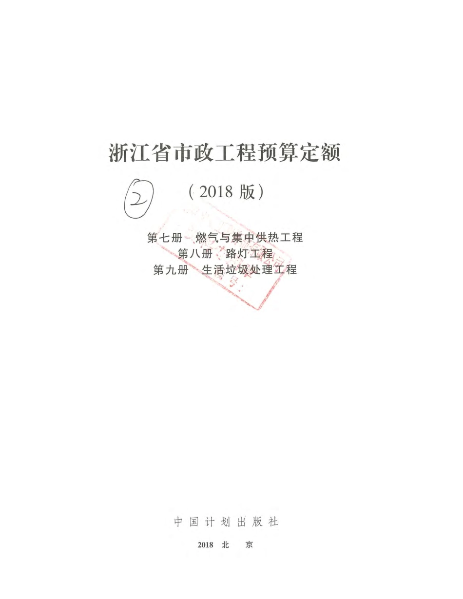 2018版浙江省市政预算定额 第七册-燃气与集中供热工程、第八册-路灯工程、第九册-生活垃圾处理工程.pdf_第3页