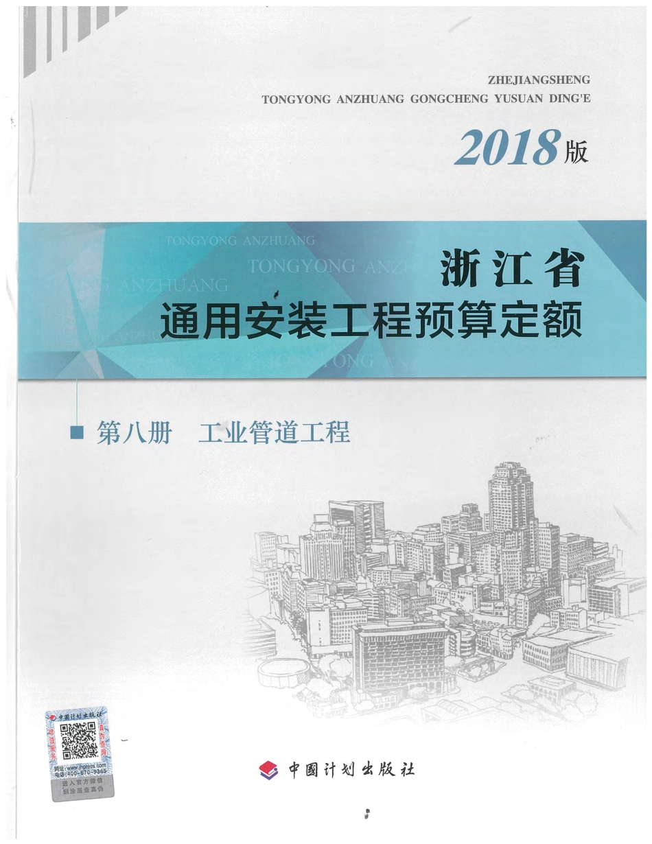 浙江省通用安装工程预算定额（2018版）  第八册.pdf_第1页
