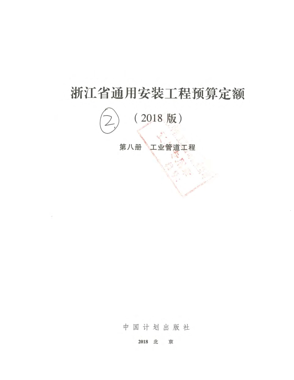 浙江省通用安装工程预算定额（2018版）  第八册.pdf_第2页