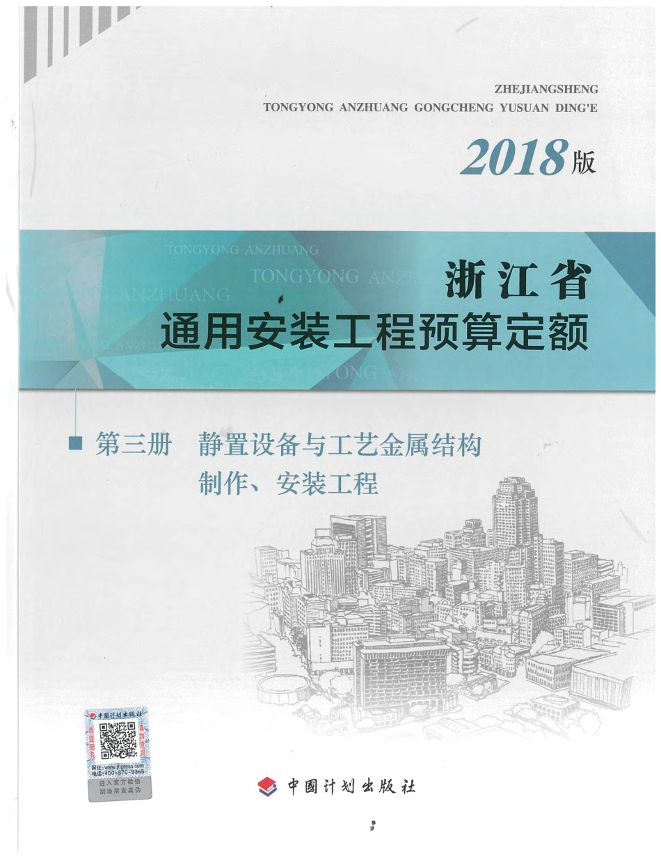 浙江省通用安装工程预算定额（2018版）  第三册.pdf_第1页