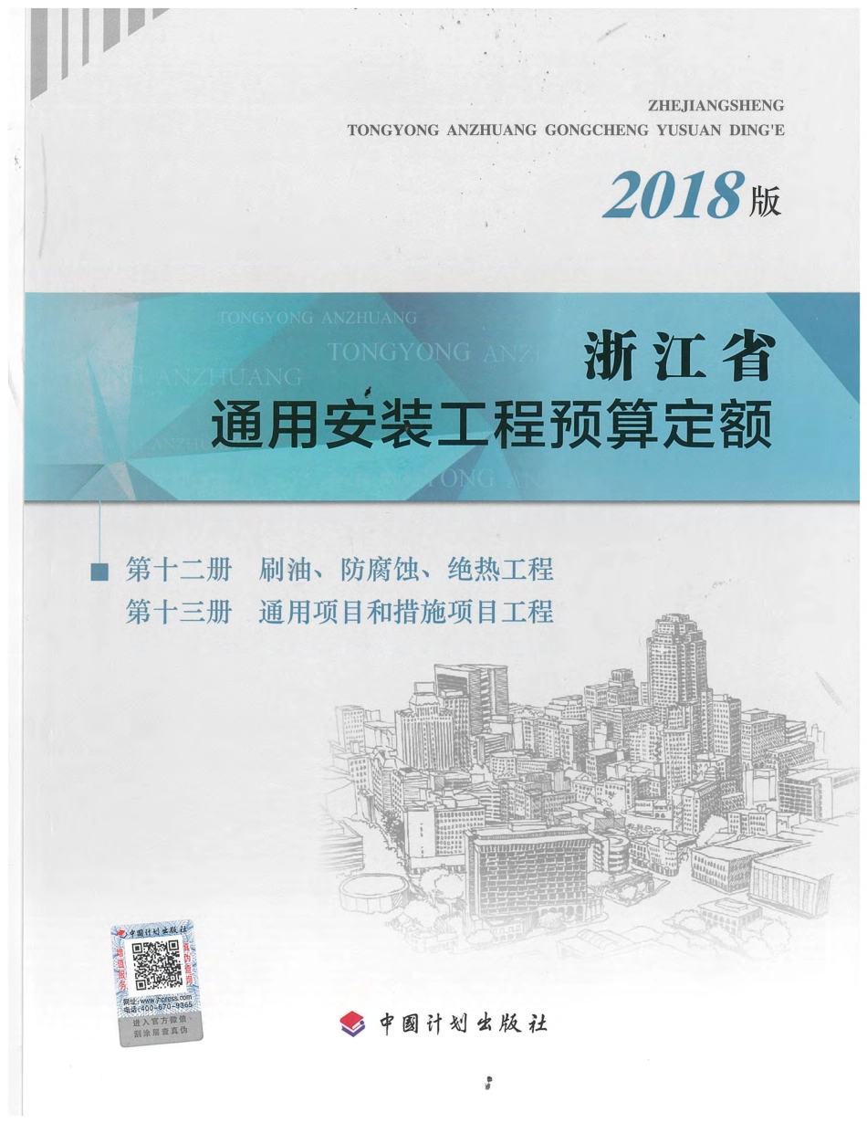 浙江省通用安装工程预算定额（2018版）  第十二~十三册.pdf_第1页