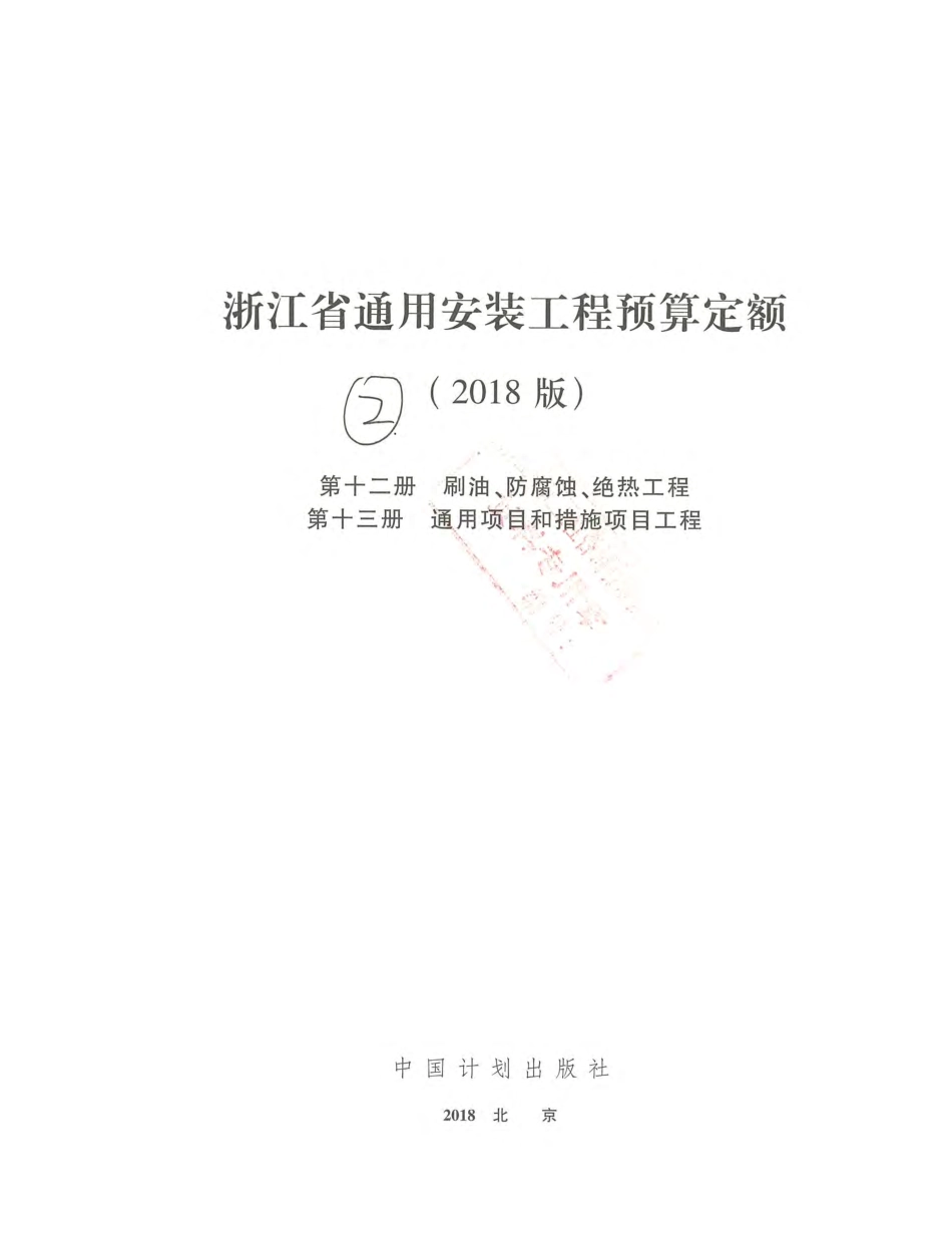 浙江省通用安装工程预算定额（2018版）  第十二~十三册.pdf_第2页