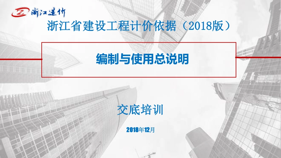 2018浙江定额编制与使用说明.pdf_第1页