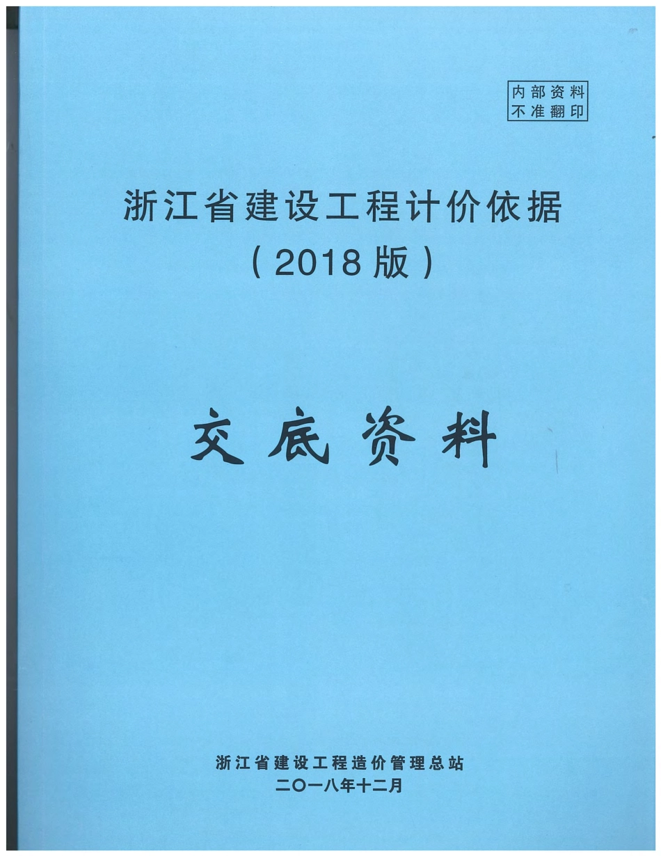 2018浙江定额交底资料--汇总.pdf_第1页