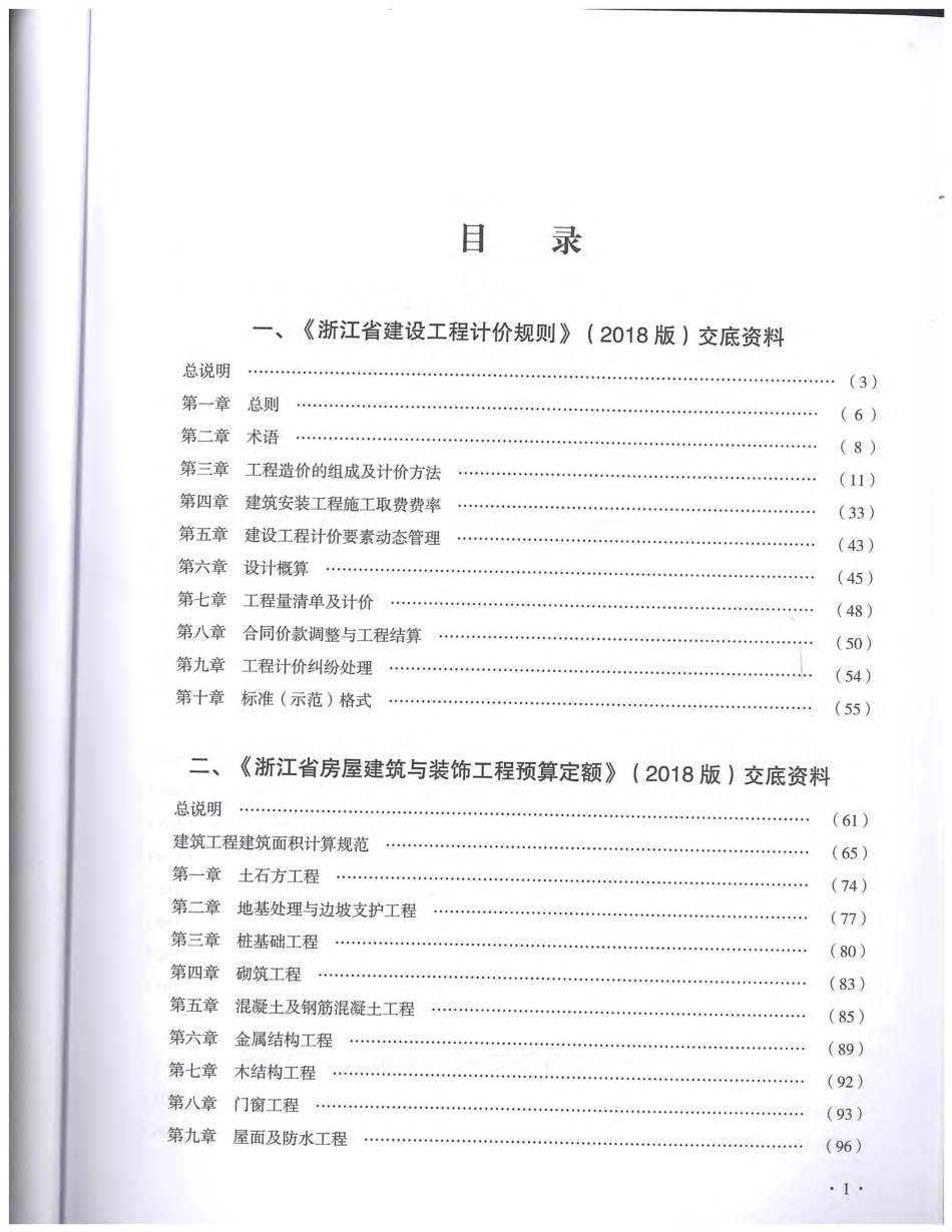 2018浙江定额交底资料--汇总.pdf_第2页