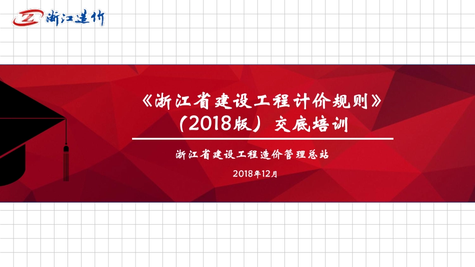 2018浙江计价规则交底资料.pdf_第1页